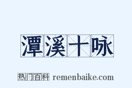 潭溪十咏是什么意思的图片